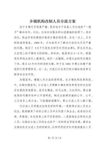 乡镇机构改制人员分流方案.docx