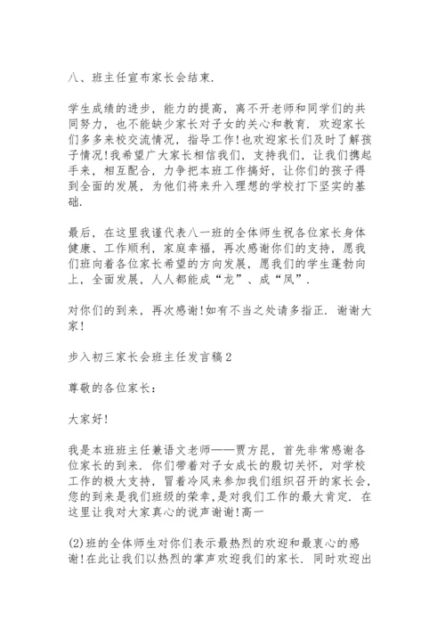 步入初三家长会班主任发言稿范文5篇.docx