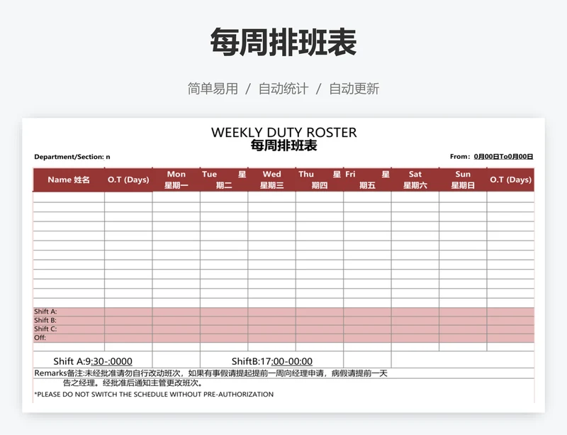 每周排班表