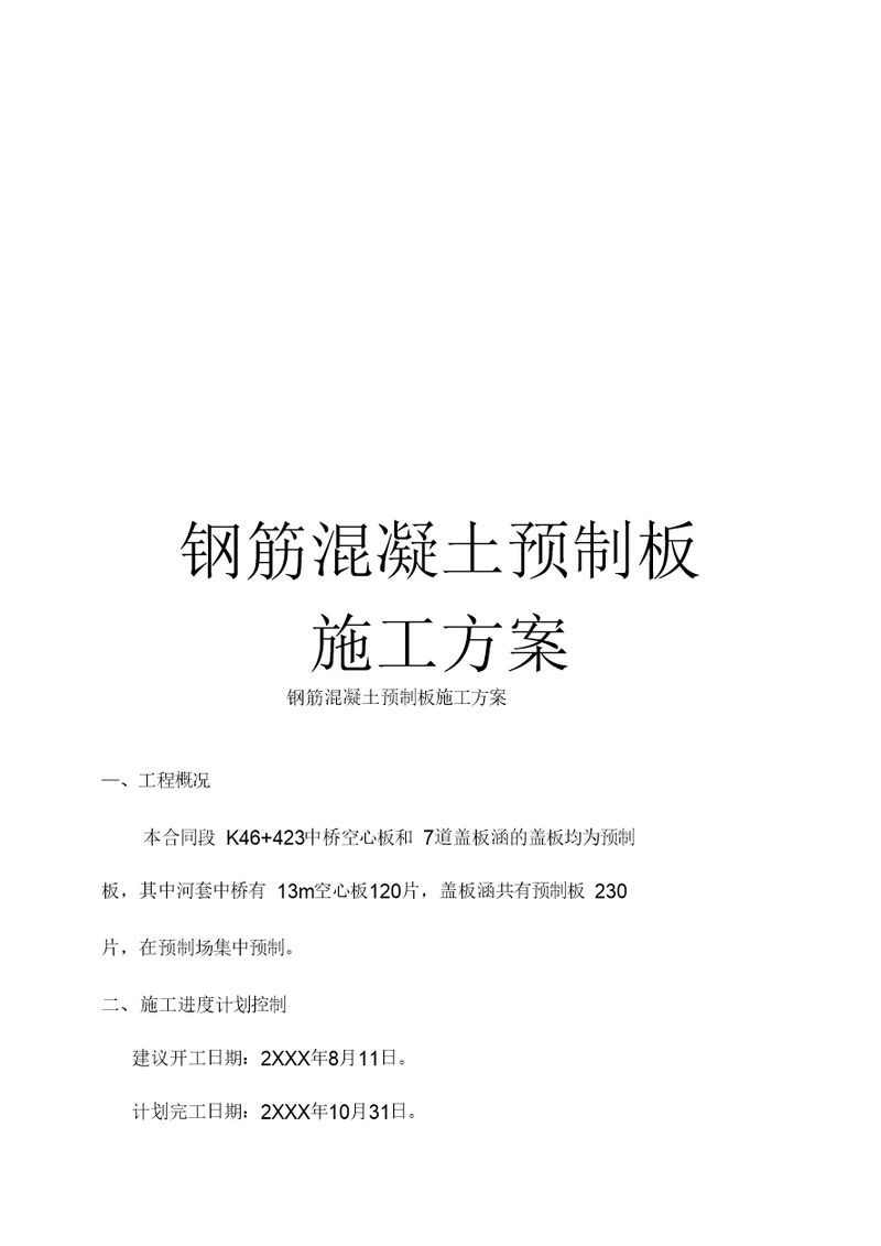 钢筋混凝土预制板施工方案