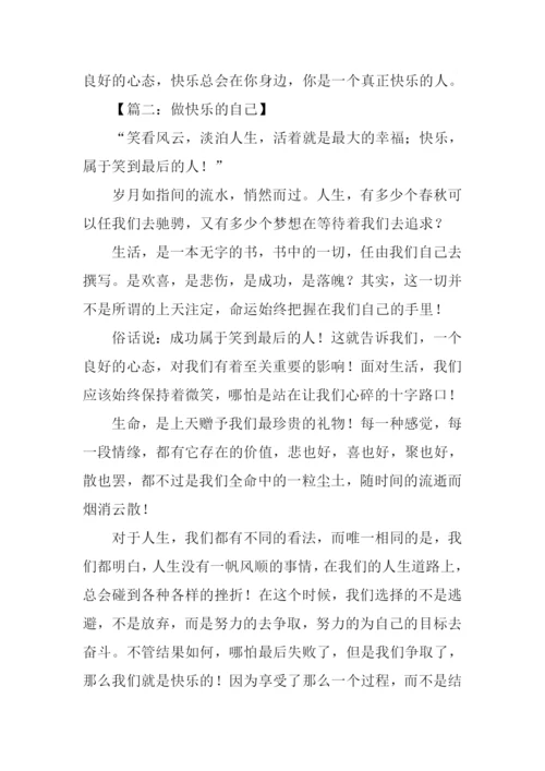 做快乐的自己作文.docx