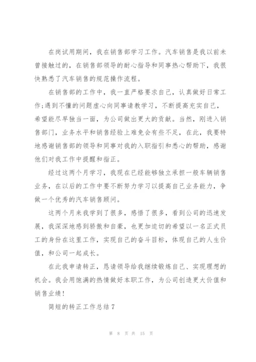 简短的转正工作总结10篇.docx