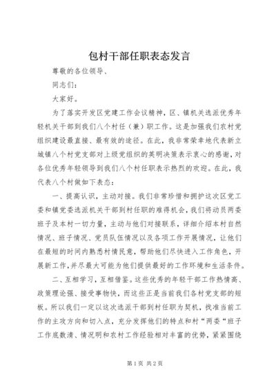 包村干部任职表态发言 (2).docx