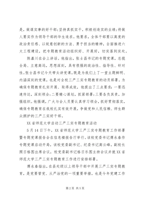 齐鲁工业大学启动三严三实专题教育党课.docx