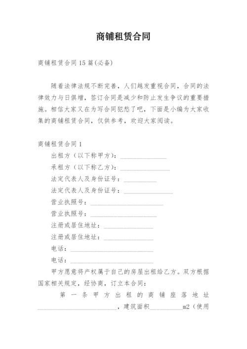 商铺租赁合同_154.docx