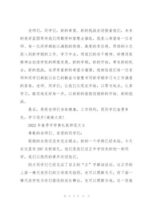 2022年春季开学典礼致辞范文.docx