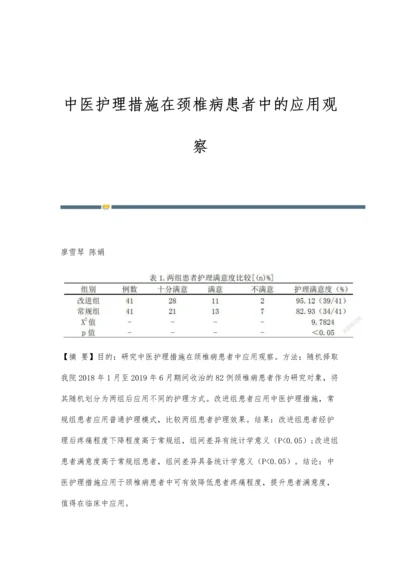 中医护理措施在颈椎病患者中的应用观察.docx