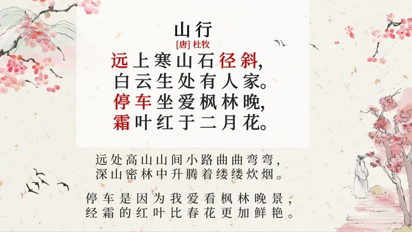 部编版三年级上册《山行》课件PPT模板