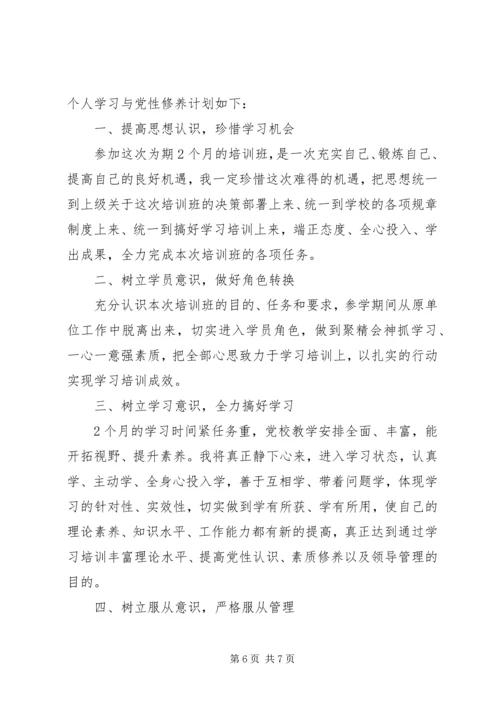 党员党性修养个人学习计划.docx