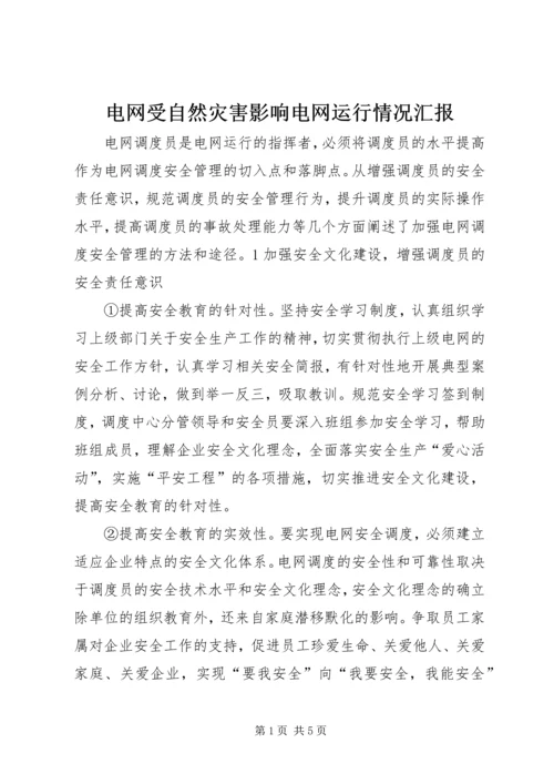 电网受自然灾害影响电网运行情况汇报 (4).docx