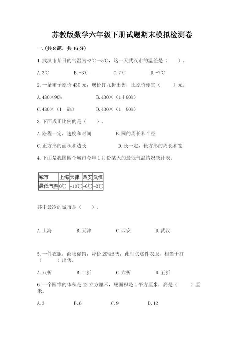 苏教版数学六年级下册试题期末模拟检测卷及答案【全国通用】.docx