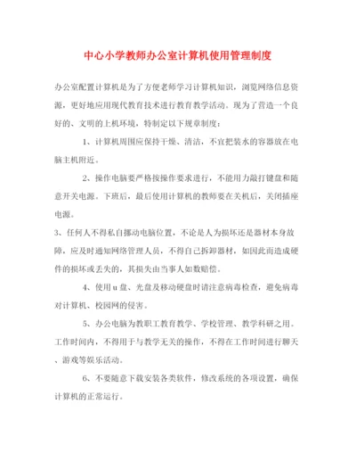 精编之中心小学教师办公室计算机使用管理制度.docx