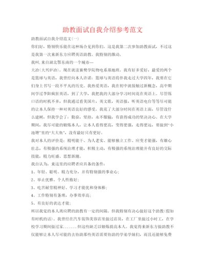 精编助教面试自我介绍参考范文.docx