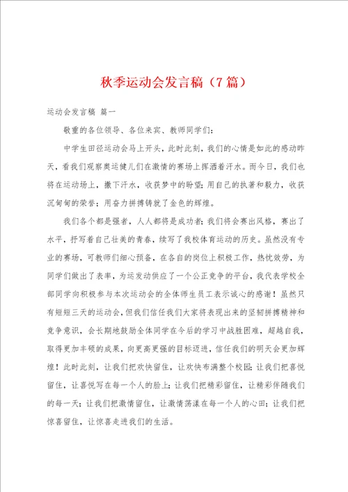 秋季运动会发言稿7篇