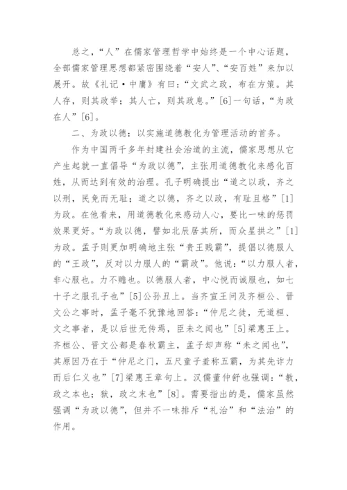 儒家管理哲学的核心理念论文.docx