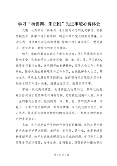 学习“杨善洲、朱正刚”先进事迹心得体会 (2).docx