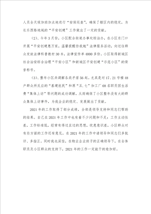 2021年物业个人工作总结
