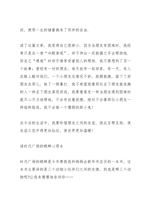 读时代广场的蟋蟀心得10篇.docx