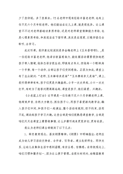 2022年幼稚园听课心得体会范文五篇