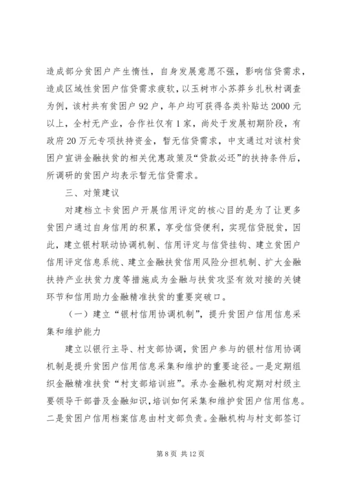 信用助力金融精准扶贫探析.docx