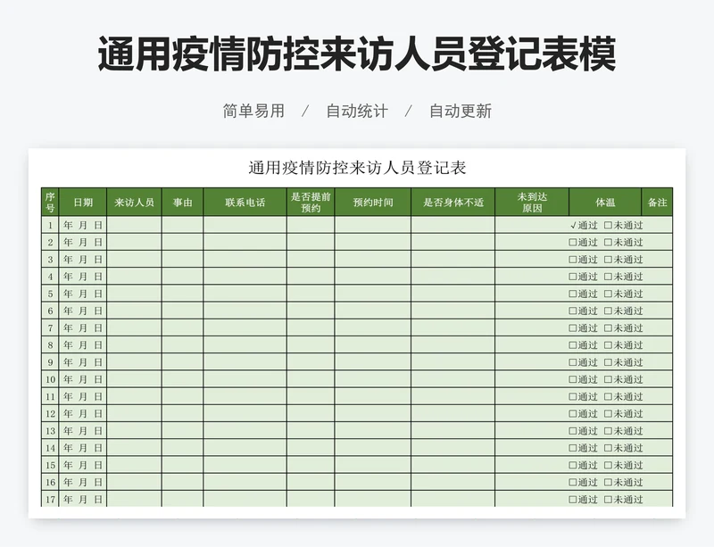 通用疫情防控来访人员登记表模版