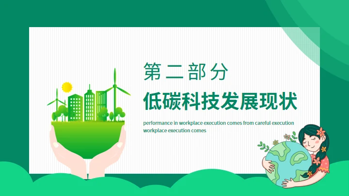 双碳目标环境保护主题班会通用PPT模板