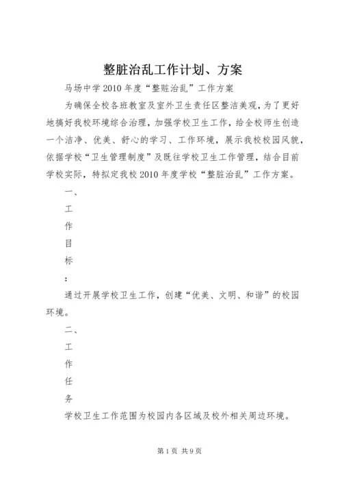 整脏治乱工作计划、方案 (4).docx