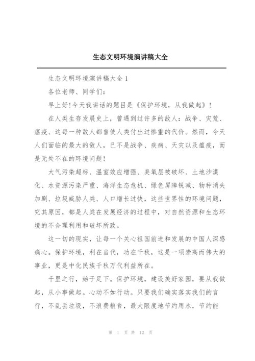 生态文明环境演讲稿大全.docx