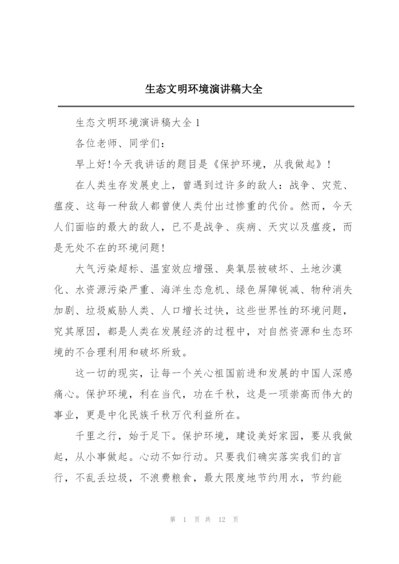 生态文明环境演讲稿大全.docx