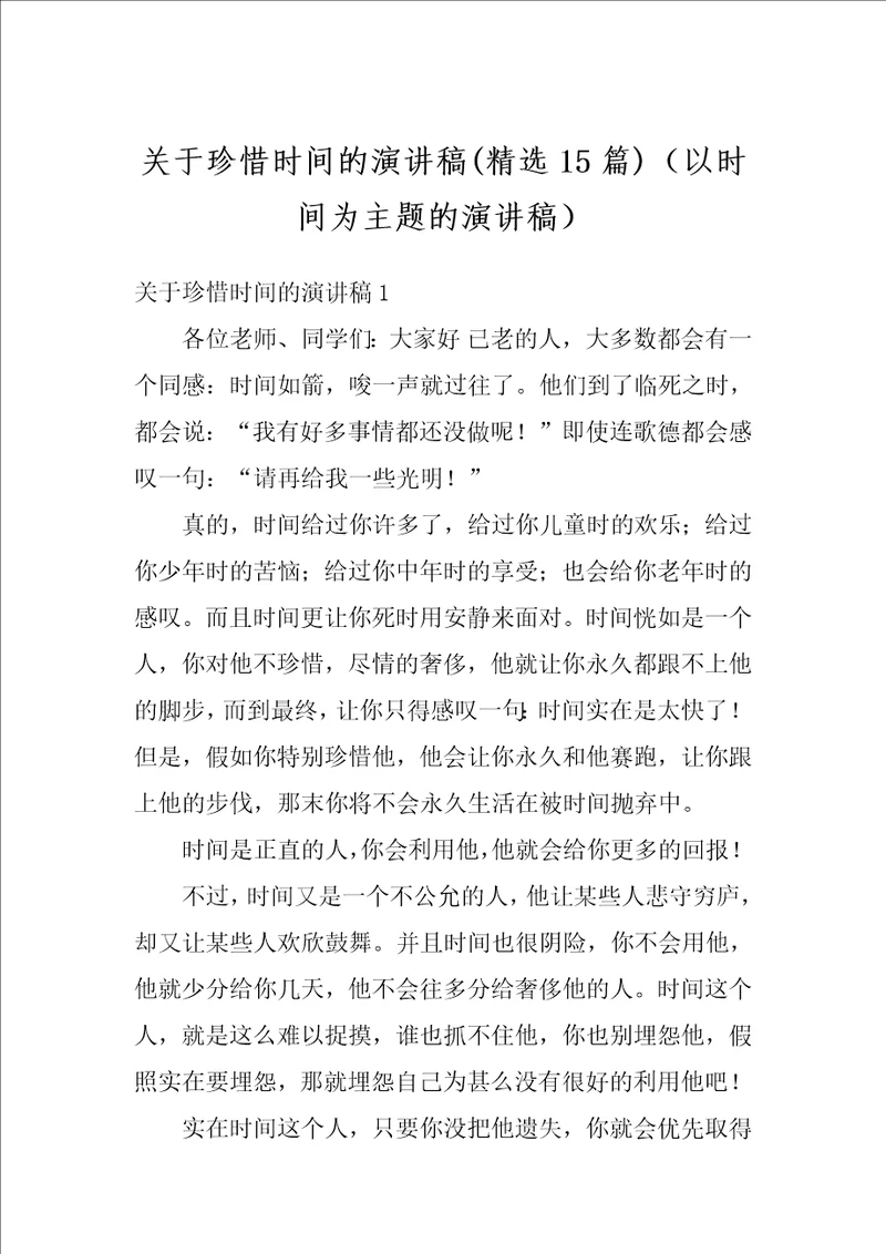 关于珍惜时间的演讲稿精选15篇以时间为主题的演讲稿