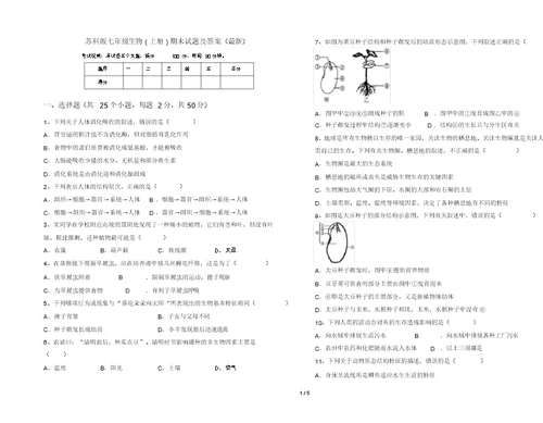 苏科版七年级生物(上册)期末试题及答案(最新)