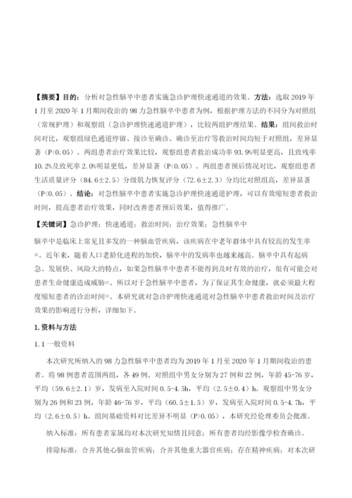 急诊护理快速通道对急性脑卒中救治时间及治疗效果的影响分析.docx