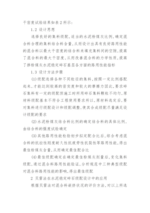 级配对水泥稳定碎石路用性能影响研究论文.docx