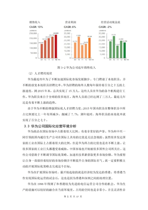 我国跨国公司的国际化战略以华为为例.docx