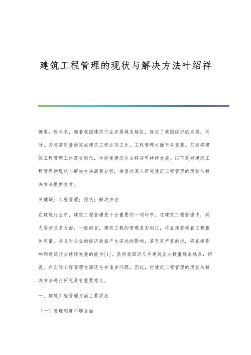 建筑工程管理的现状与解决方法叶绍祥.docx