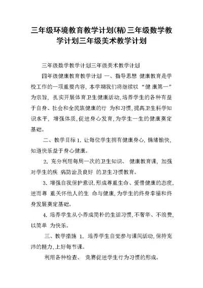 三年级环境教育教学计划(精)三年级数学教学计划三年级美术教学计划