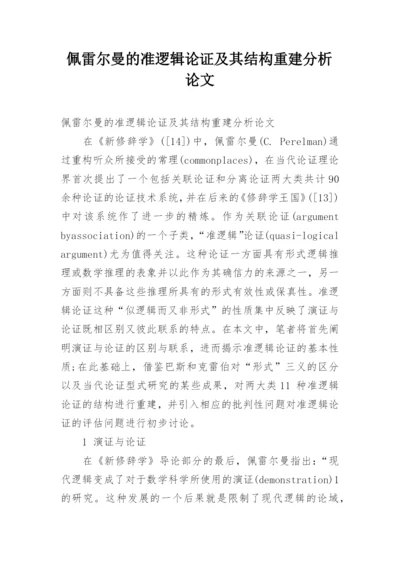 佩雷尔曼的准逻辑论证及其结构重建分析论文.docx