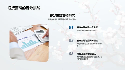春分主题品牌故事