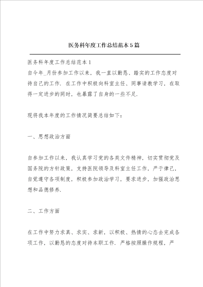 医务科年度工作总结范本5篇