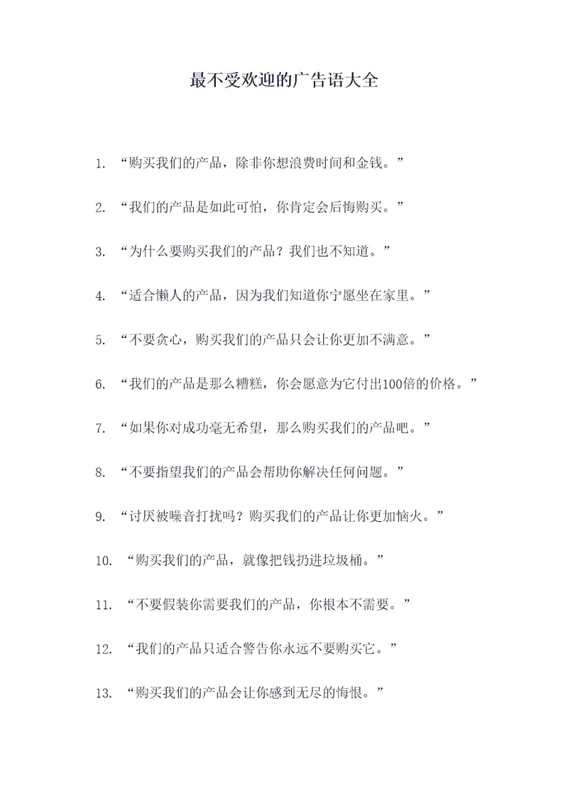 最不受欢迎的广告语大全