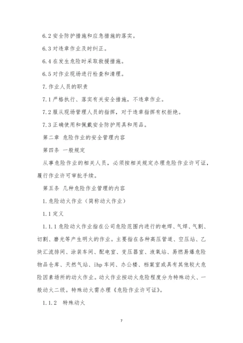 公司危险作业管理制度8篇.docx