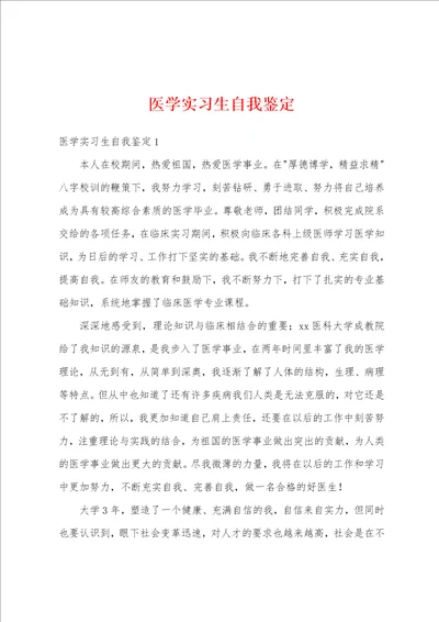 医学实习生自我鉴定