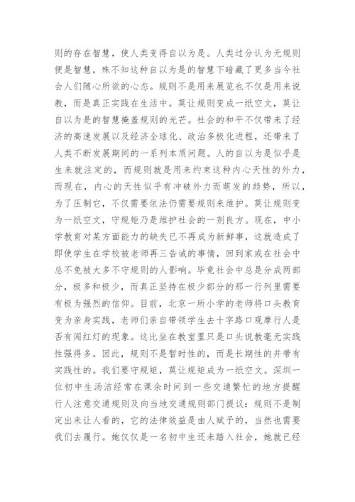 规则与道德议论文.docx