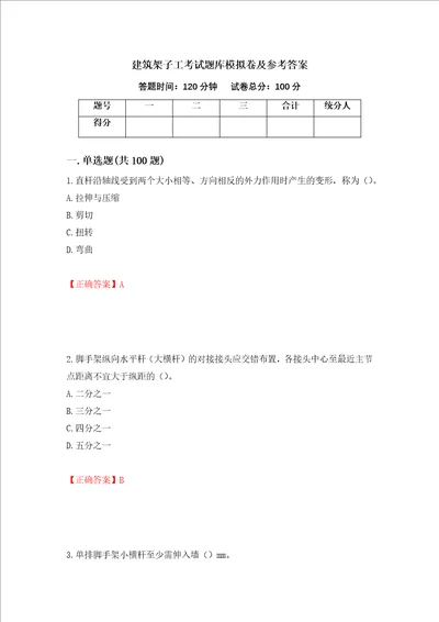 建筑架子工考试题库模拟卷及参考答案92