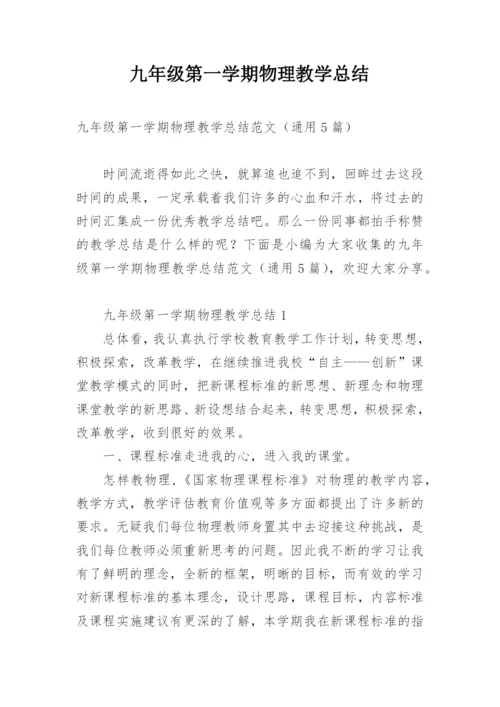九年级第一学期物理教学总结.docx