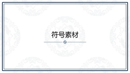 中文之美谐音纹汉字的魅力通用PPT模板