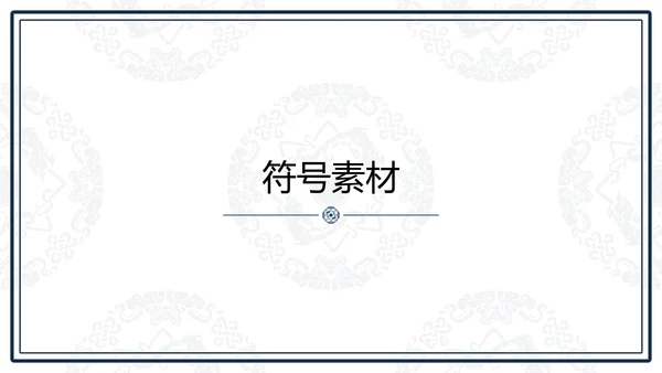 中文之美谐音纹汉字的魅力通用PPT模板