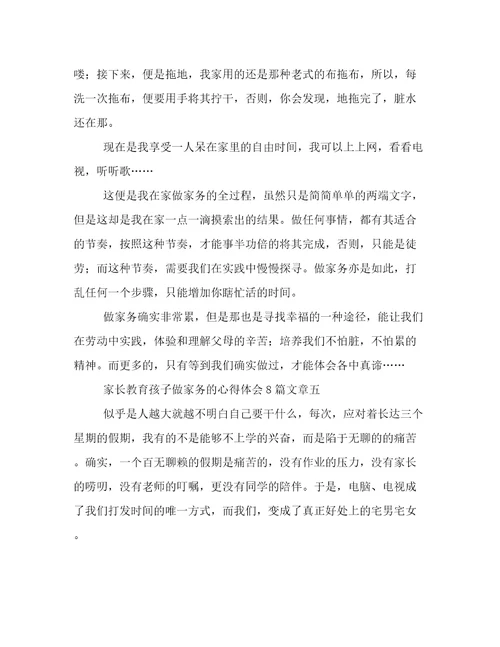 家长教育孩子做家务的心得体会8篇文章