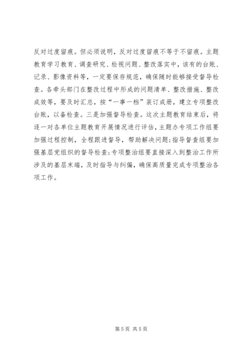 在“不忘初心、牢记使命”主题教育专项整治调度会上的讲话 (3).docx