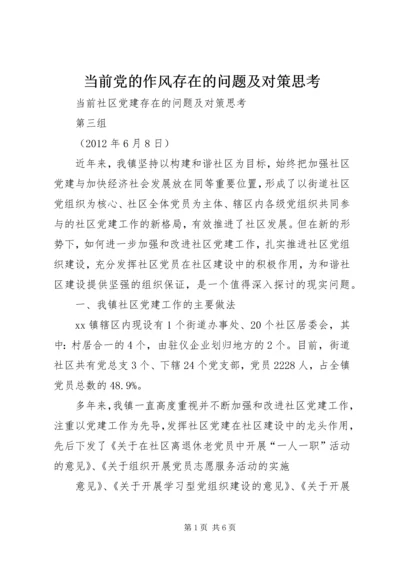 当前党的作风存在的问题及对策思考 (4).docx